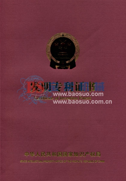 PG电子娱乐十大平台（中国）有限公司官网发明专利证书