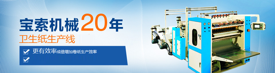 PG电子娱乐十大平台（中国）有限公司官网机械20年卫生纸生产线专家